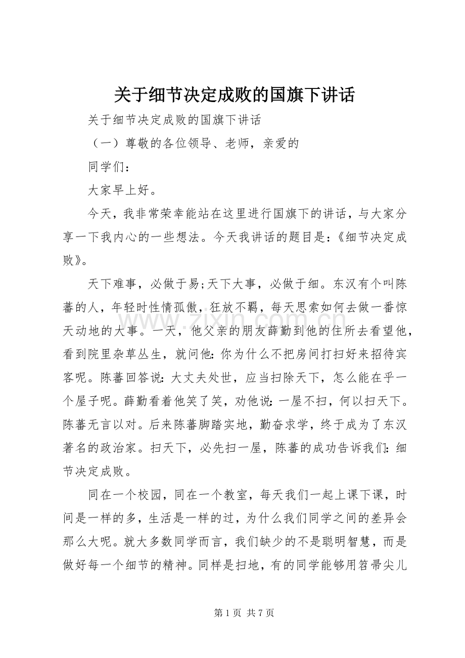 关于细节决定成败的国旗下讲话.docx_第1页