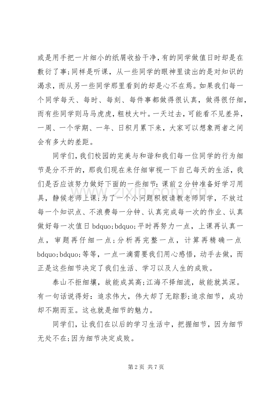 关于细节决定成败的国旗下讲话.docx_第2页