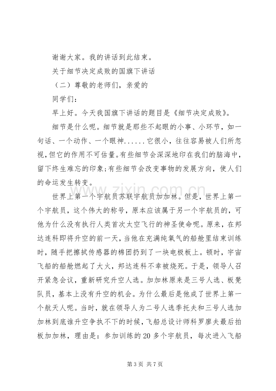 关于细节决定成败的国旗下讲话.docx_第3页