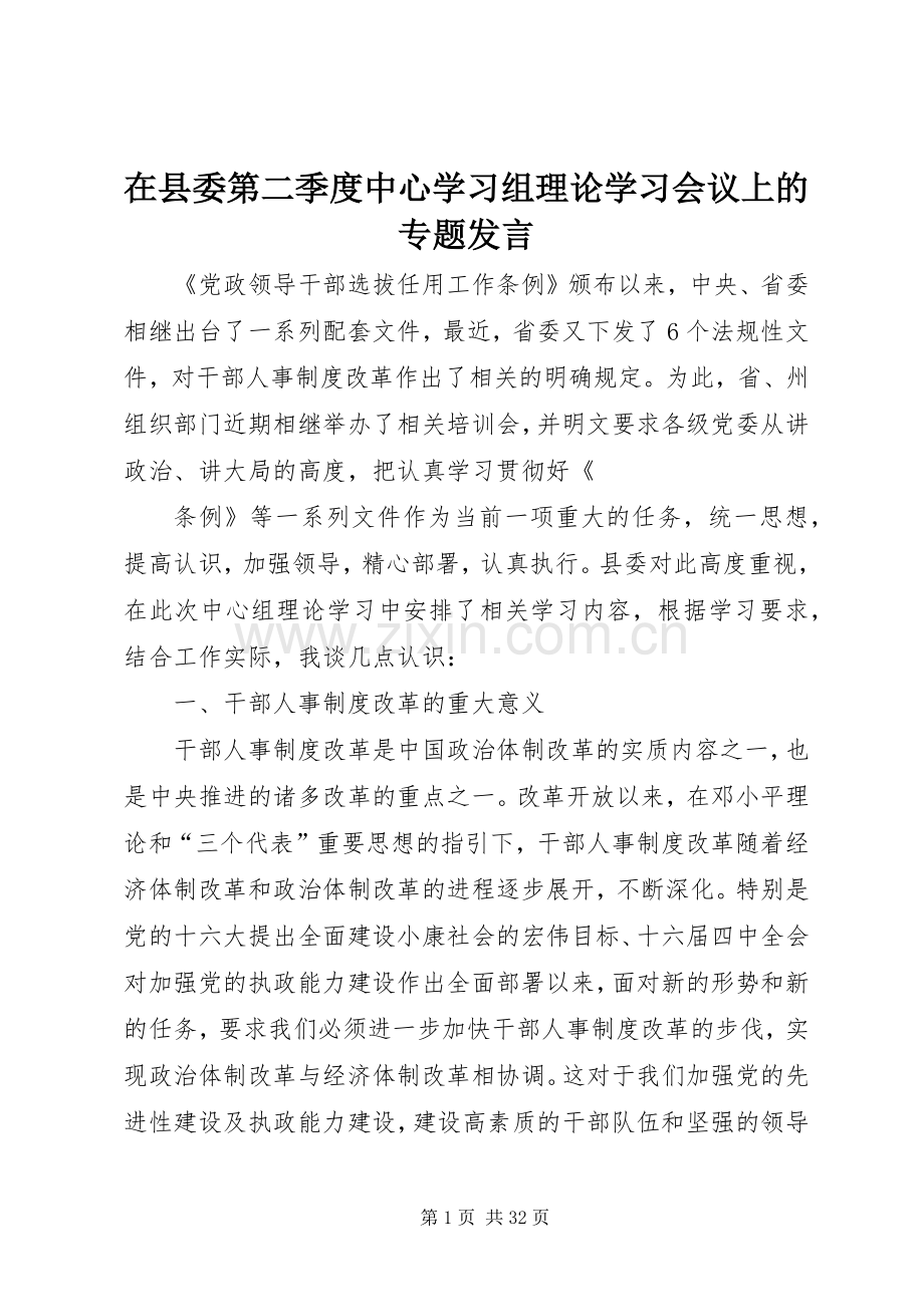 在县委第二季度中心学习组理论学习会议上的专题发言稿.docx_第1页