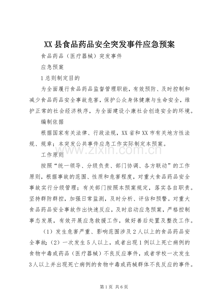 XX县食品药品安全突发事件应急处理预案 .docx_第1页