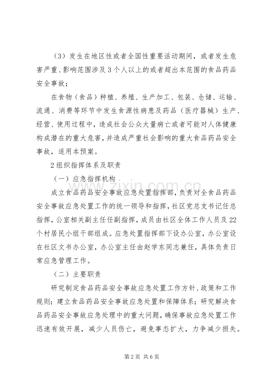 XX县食品药品安全突发事件应急处理预案 .docx_第2页