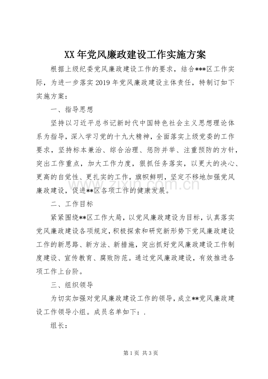 XX年党风廉政建设工作方案 .docx_第1页