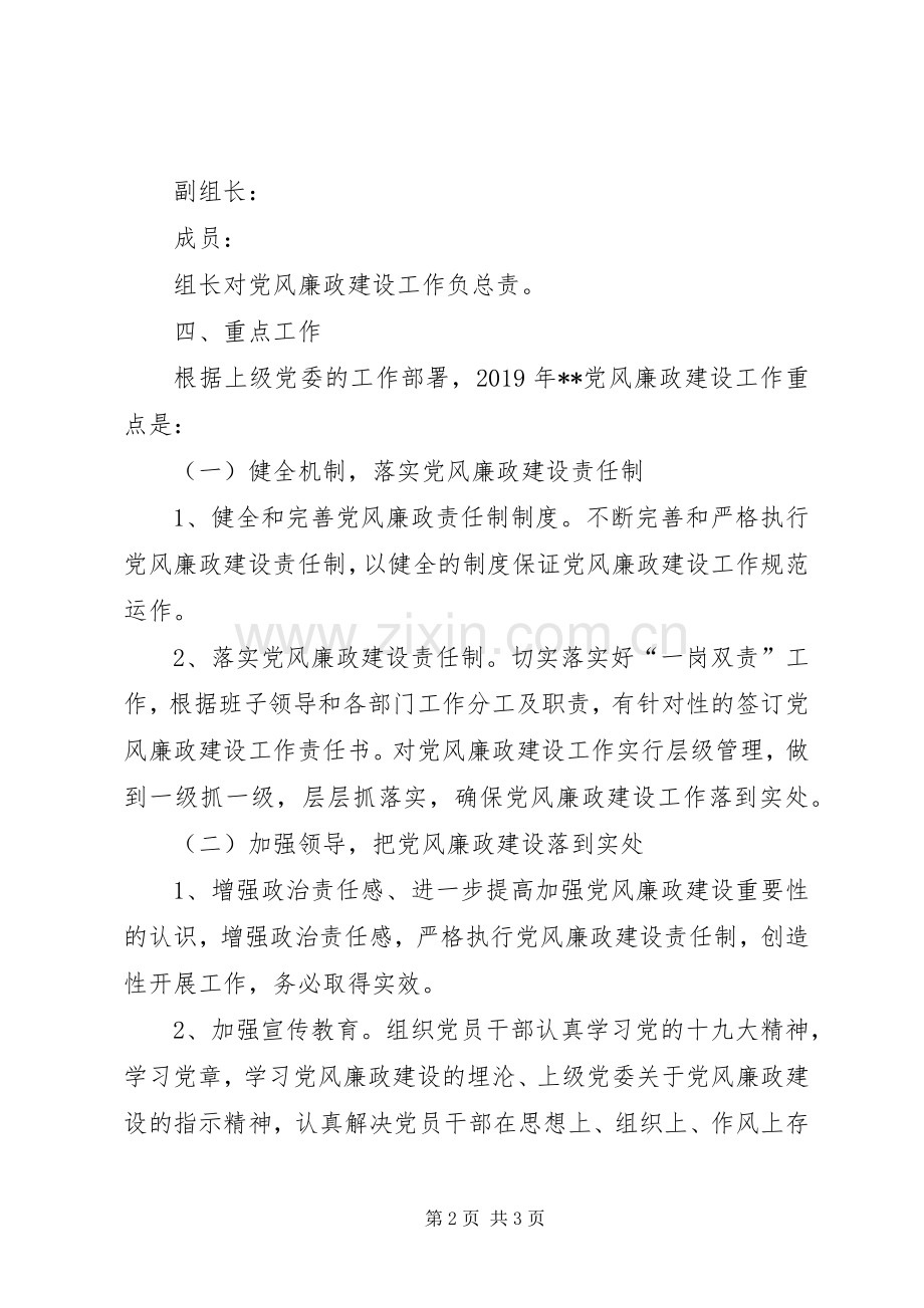 XX年党风廉政建设工作方案 .docx_第2页