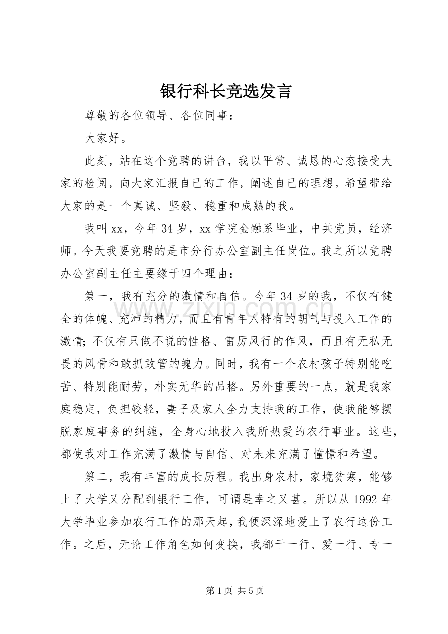 银行科长竞选发言.docx_第1页