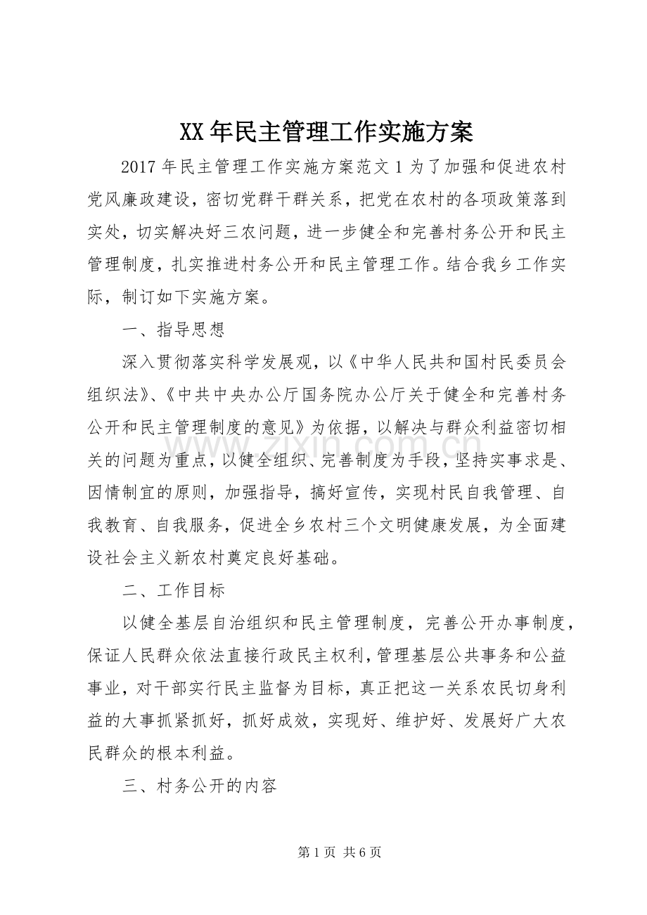 XX年民主管理工作方案.docx_第1页