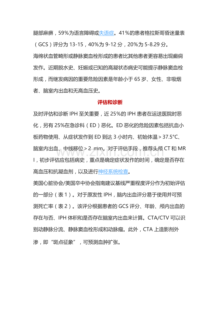 脑实质出血的评估、诊断及管理｜临床必备.docx_第3页