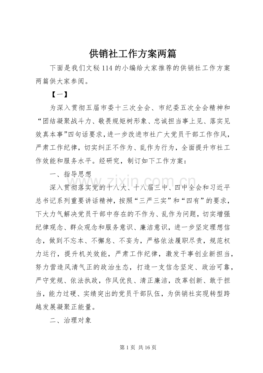 供销社工作实施方案两篇.docx_第1页