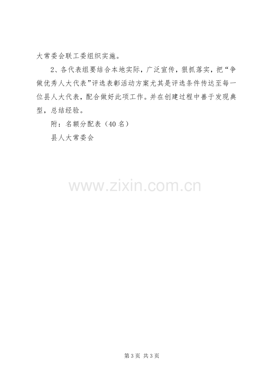 关于在县人大代表中开展“创先争优”评选表彰活动的工作实施方案.docx_第3页