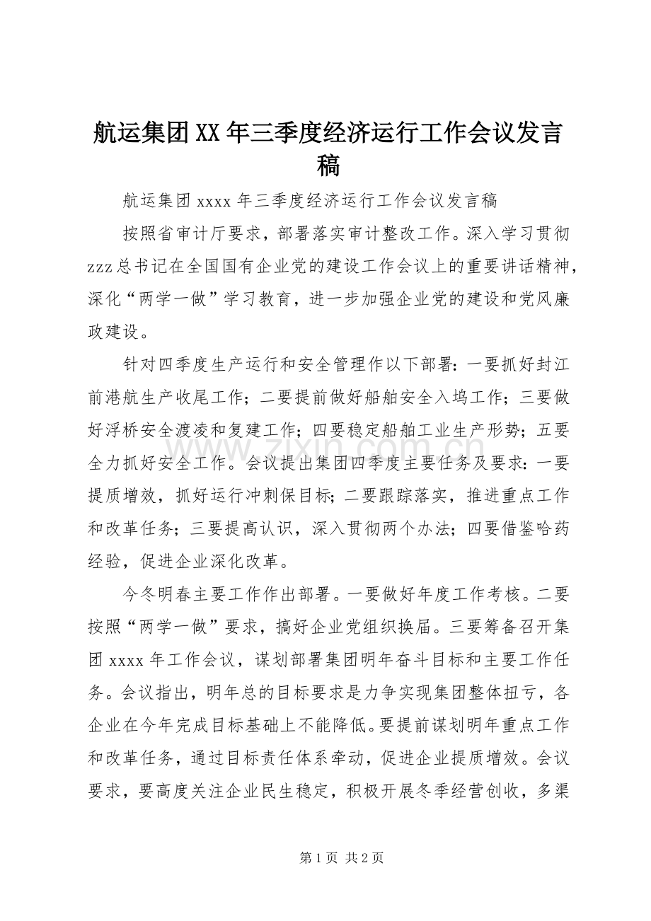 航运集团XX年三季度经济运行工作会议发言稿.docx_第1页