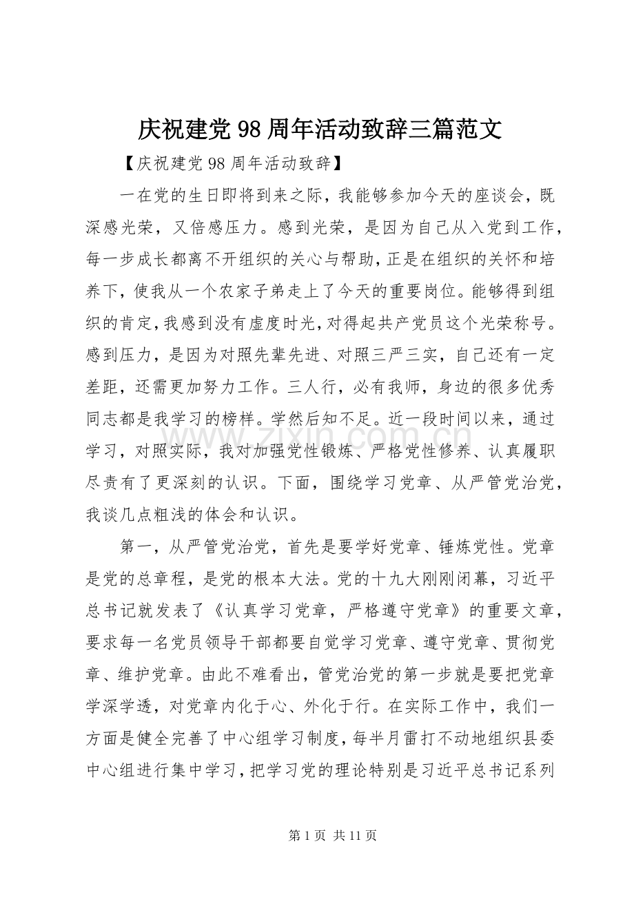 庆祝建党98周年活动致辞三篇范文.docx_第1页