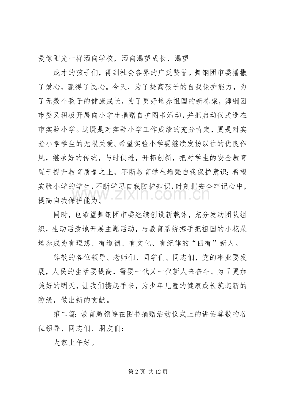 教育局党委书记局长时焱在自护图书捐赠活动启动仪式上的致辞.docx_第2页