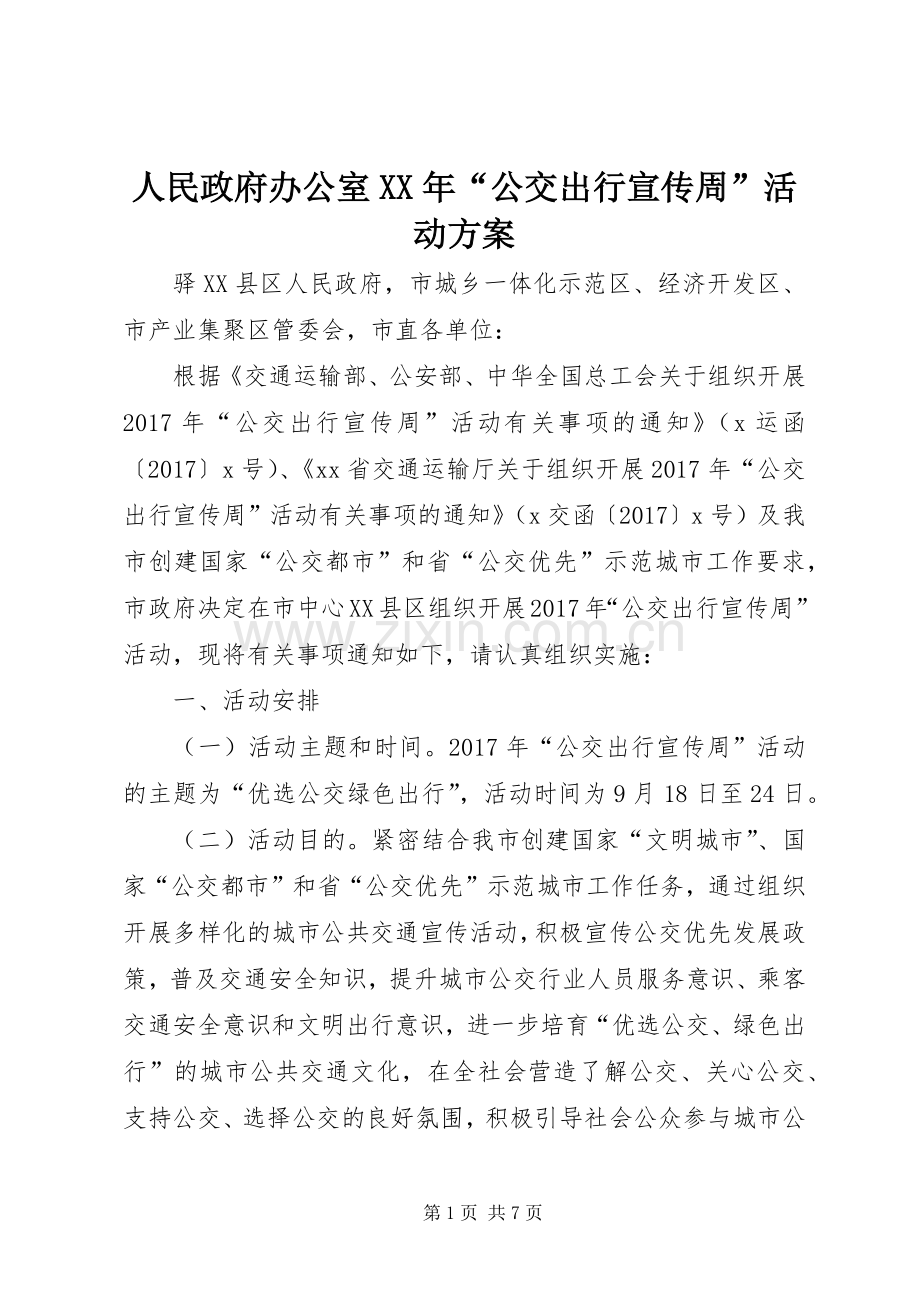 人民政府办公室XX年“公交出行宣传周”活动实施方案.docx_第1页