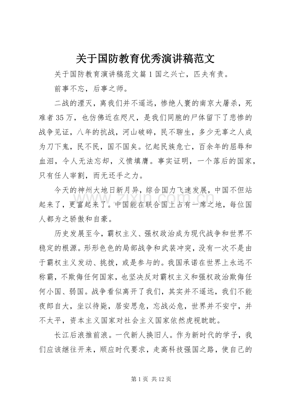 关于国防教育优秀演讲稿范文.docx_第1页