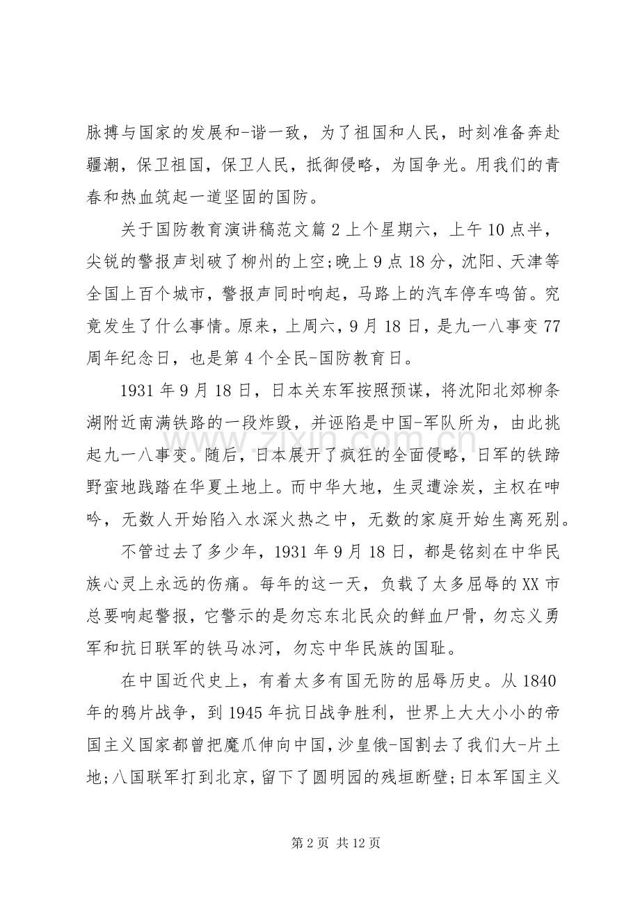 关于国防教育优秀演讲稿范文.docx_第2页