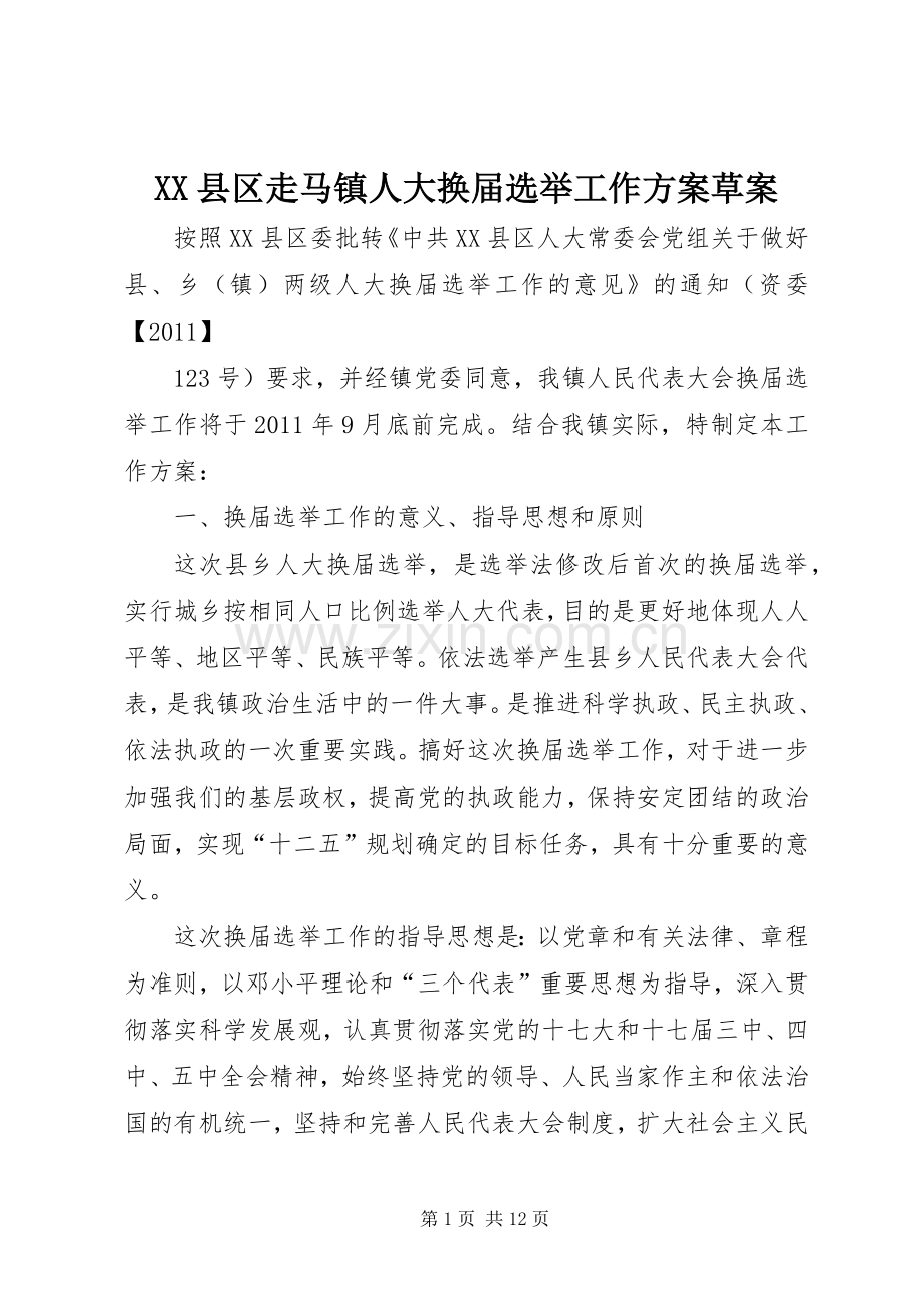 XX县区走马镇人大换届选举工作实施方案草案.docx_第1页