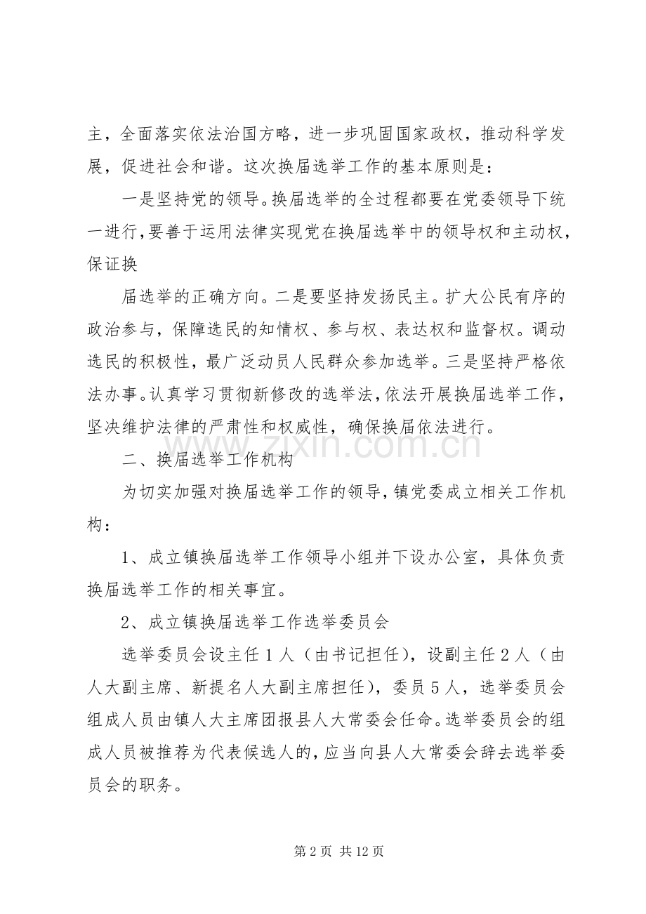 XX县区走马镇人大换届选举工作实施方案草案.docx_第2页