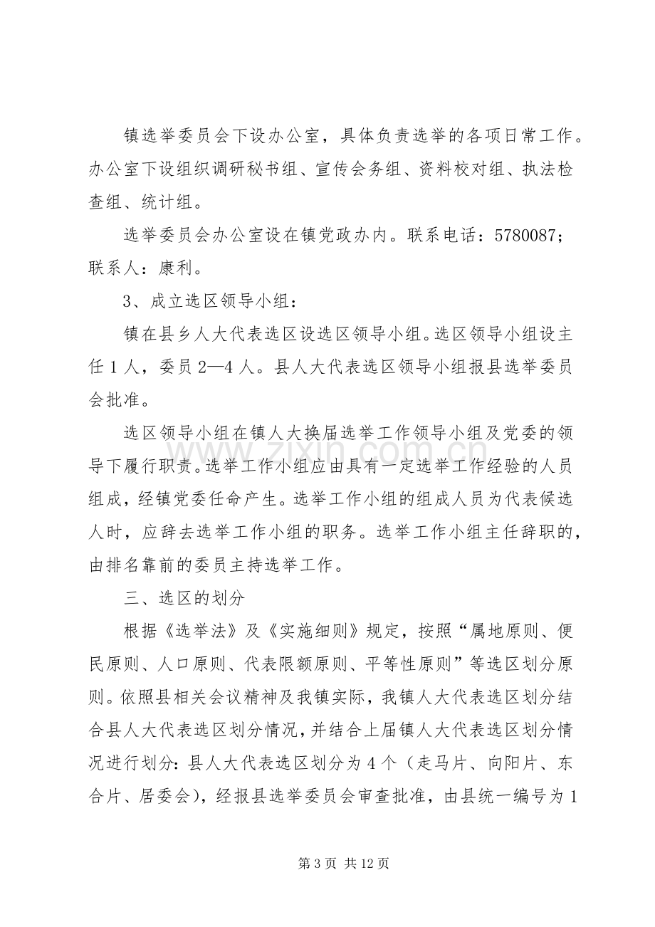 XX县区走马镇人大换届选举工作实施方案草案.docx_第3页