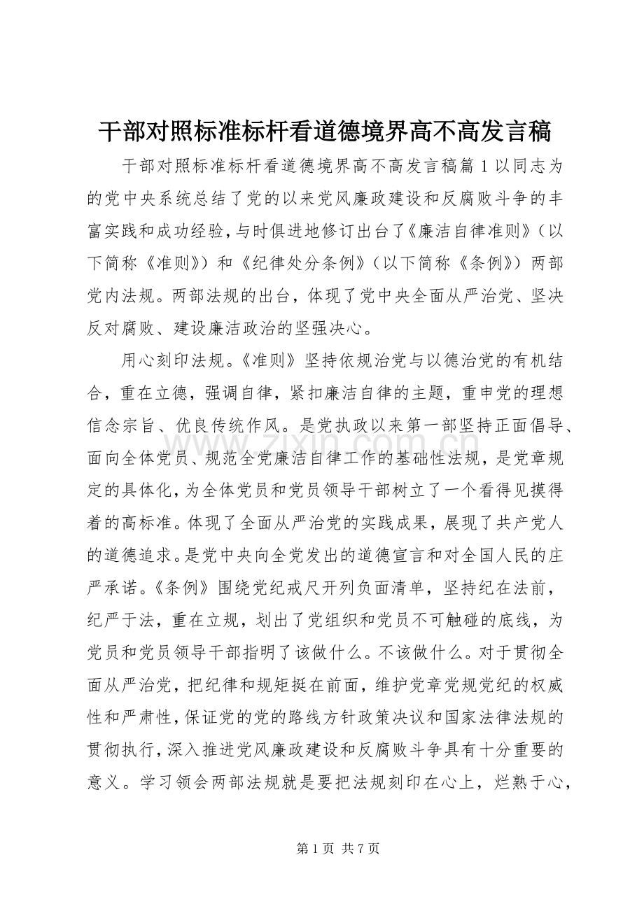 干部对照标准标杆看道德境界高不高发言.docx_第1页