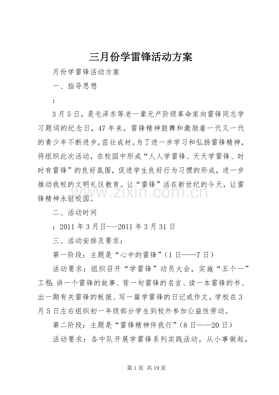 三月份学雷锋活动实施方案.docx_第1页