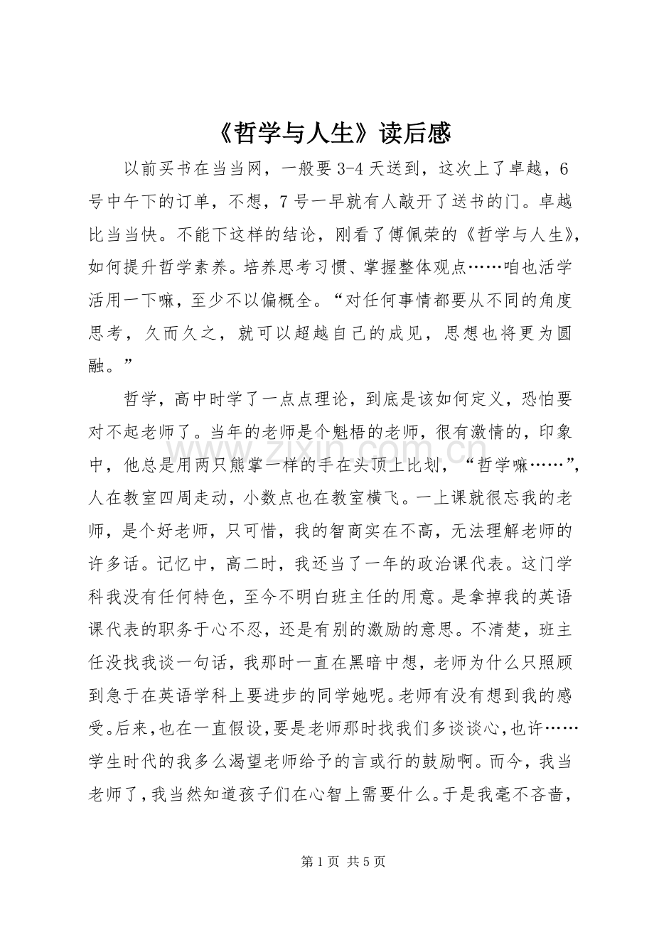 《哲学与人生》读后感(2).docx_第1页