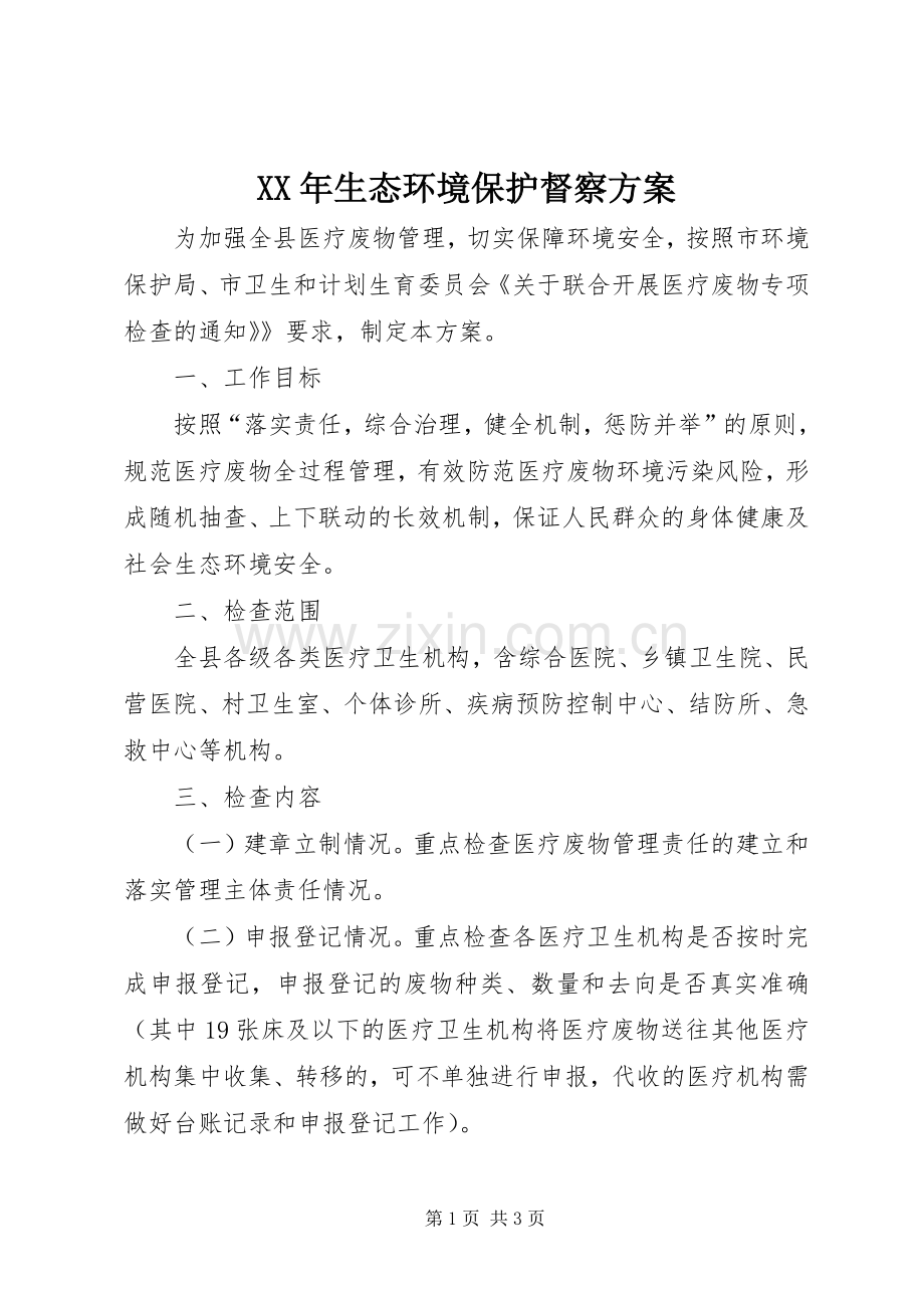 XX年生态环境保护督察实施方案.docx_第1页