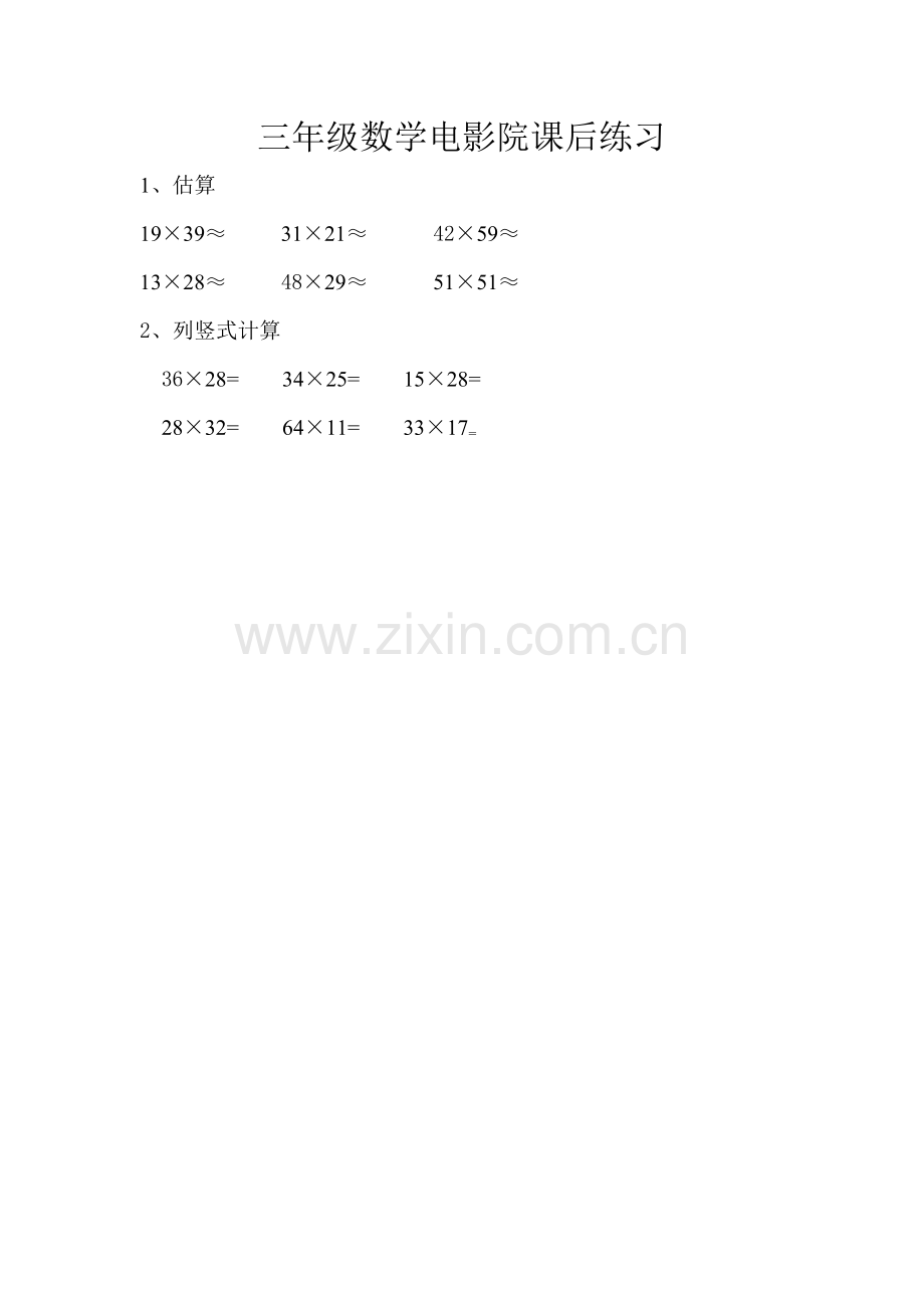 小学数学北师大三年级北师大版三年级数学下册电影院课后作业.doc_第1页