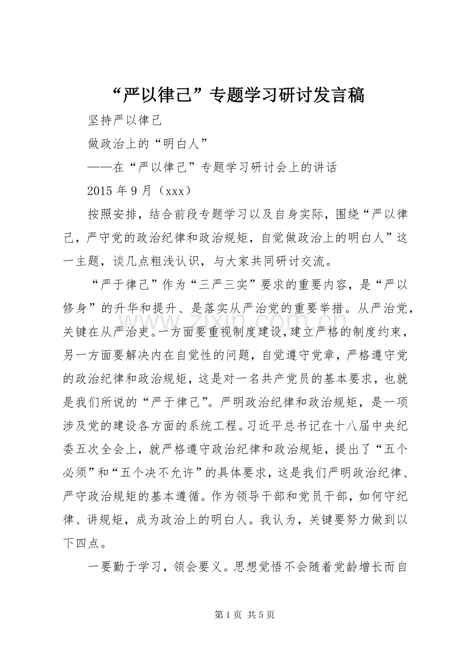 “严以律己”专题学习研讨发言.docx_第1页