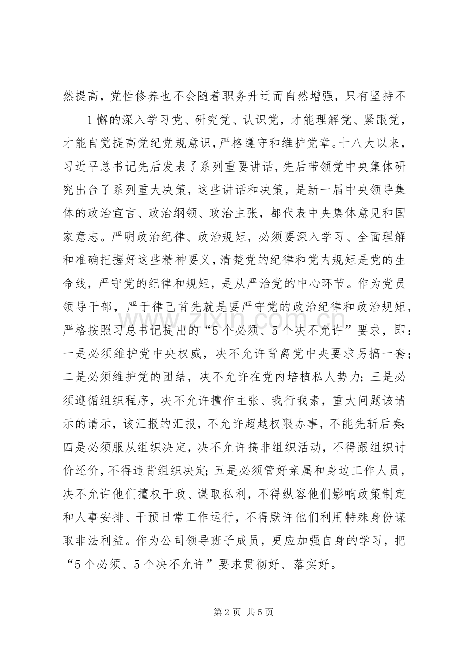 “严以律己”专题学习研讨发言.docx_第2页