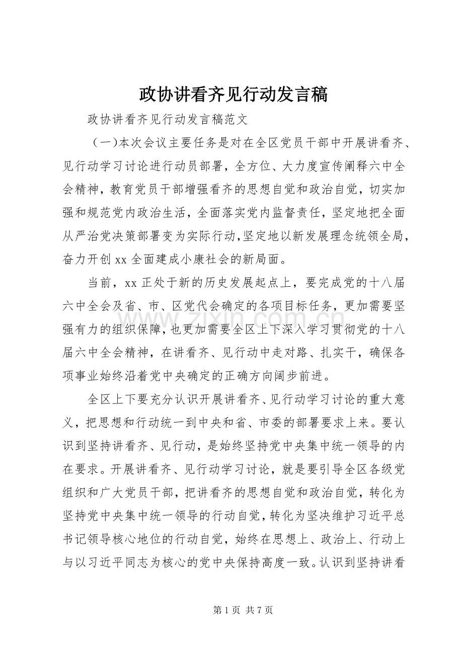 政协讲看齐见行动发言稿.docx_第1页