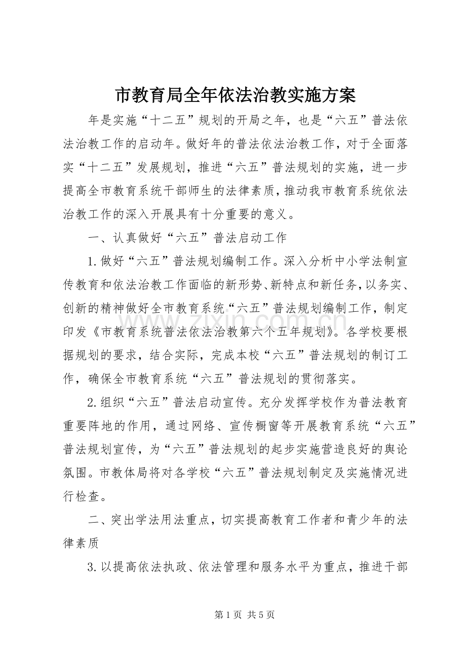 市教育局全年依法治教方案.docx_第1页