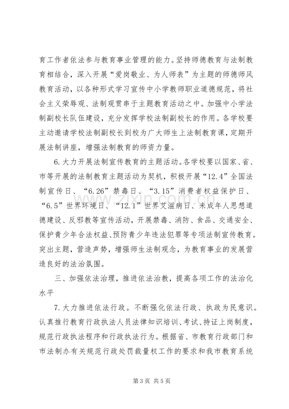 市教育局全年依法治教方案.docx_第3页