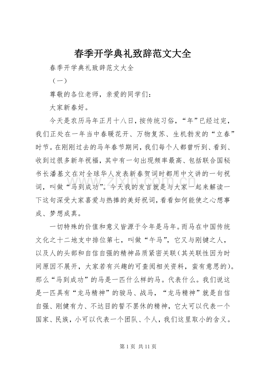 春季开学典礼致辞范文大全.docx_第1页