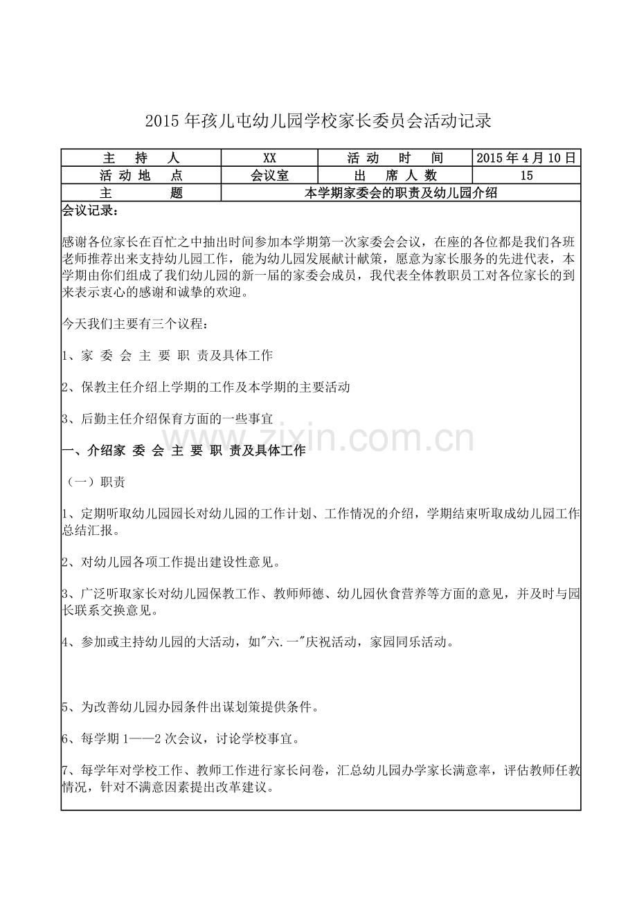 2015年XX幼儿园学校家长委员会活动记录.doc_第1页