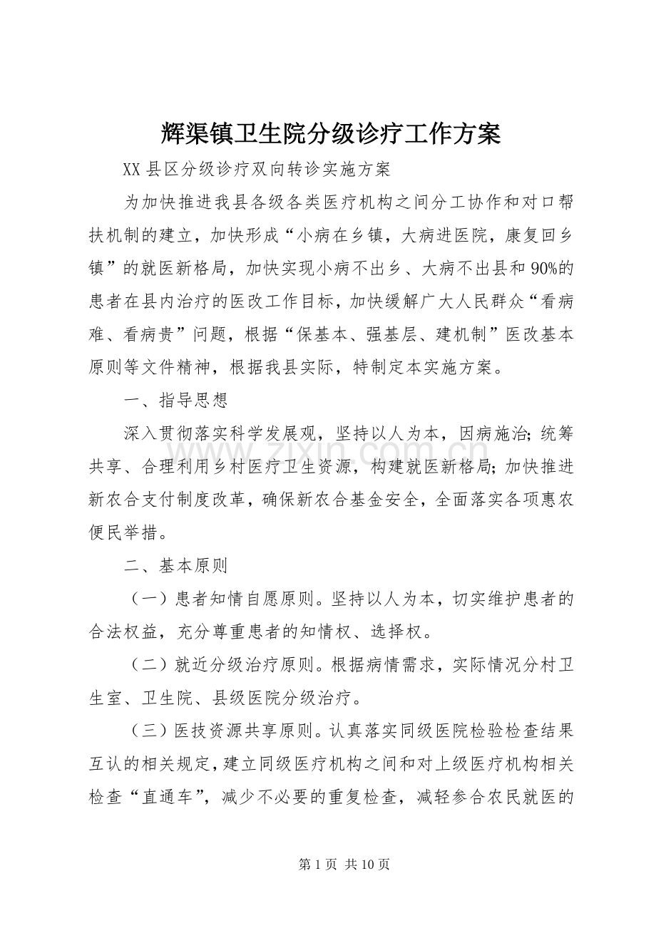 辉渠镇卫生院分级诊疗工作实施方案 .docx_第1页