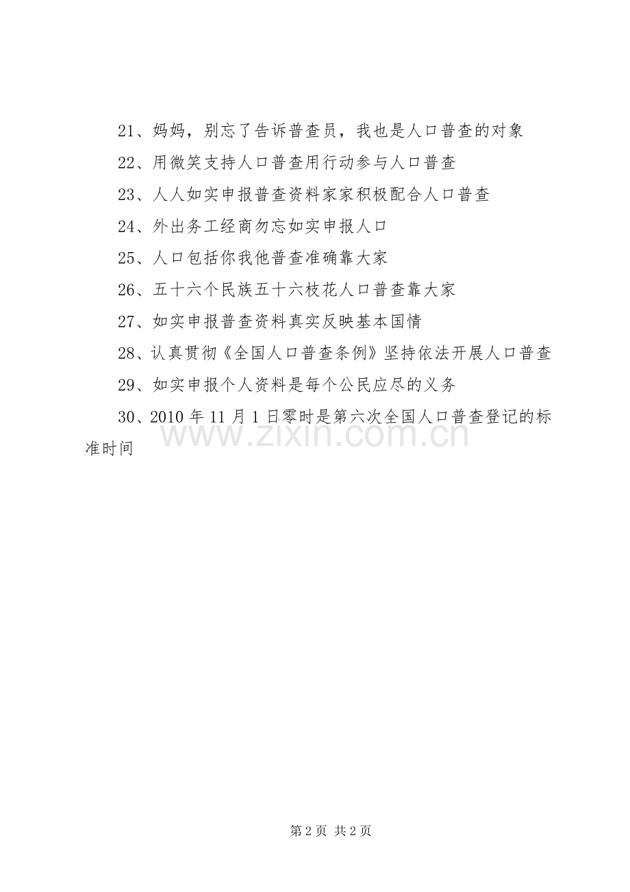 第六次全国人口普查宣传标语.docx_第2页