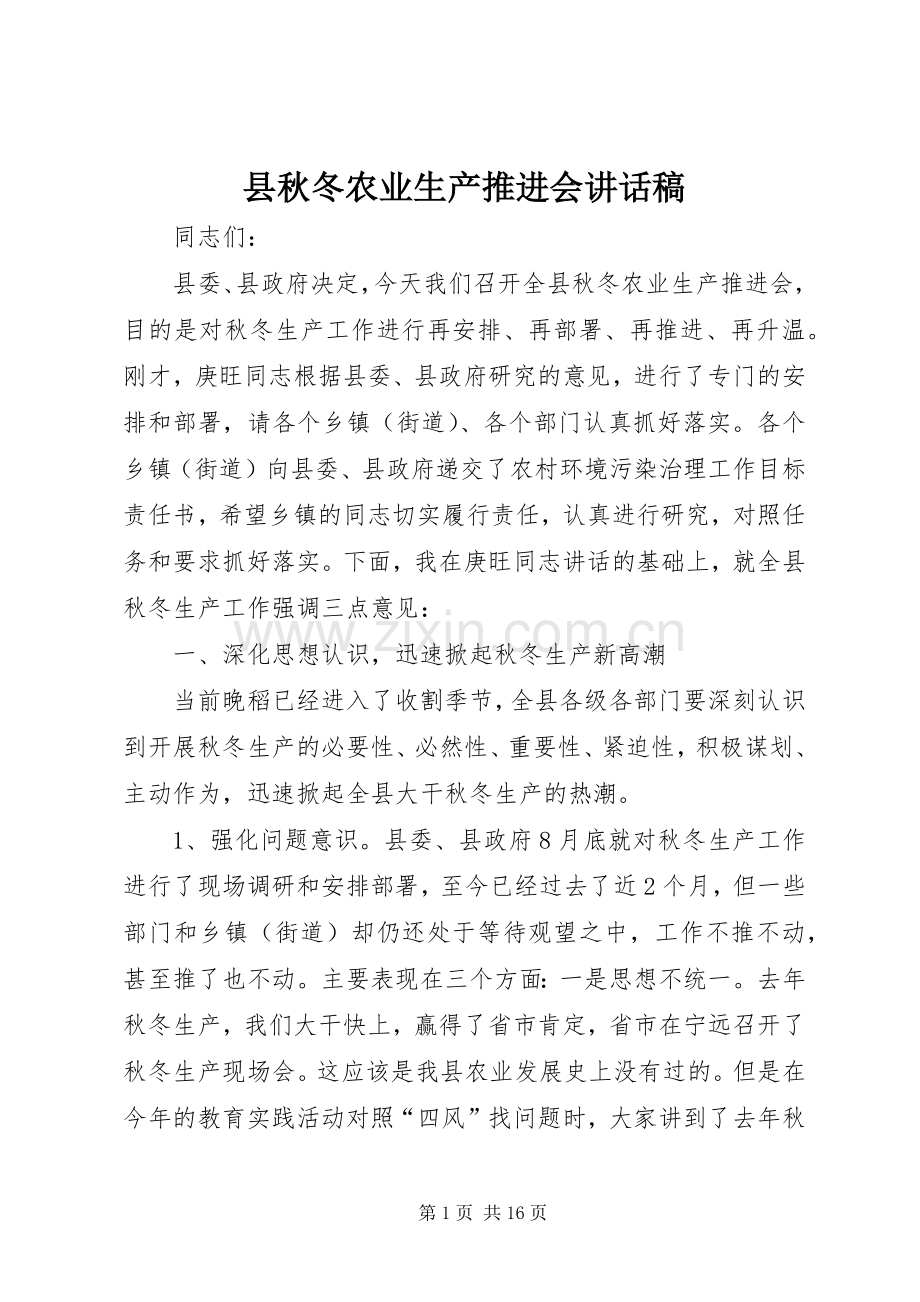 县秋冬农业生产推进会讲话稿.docx_第1页