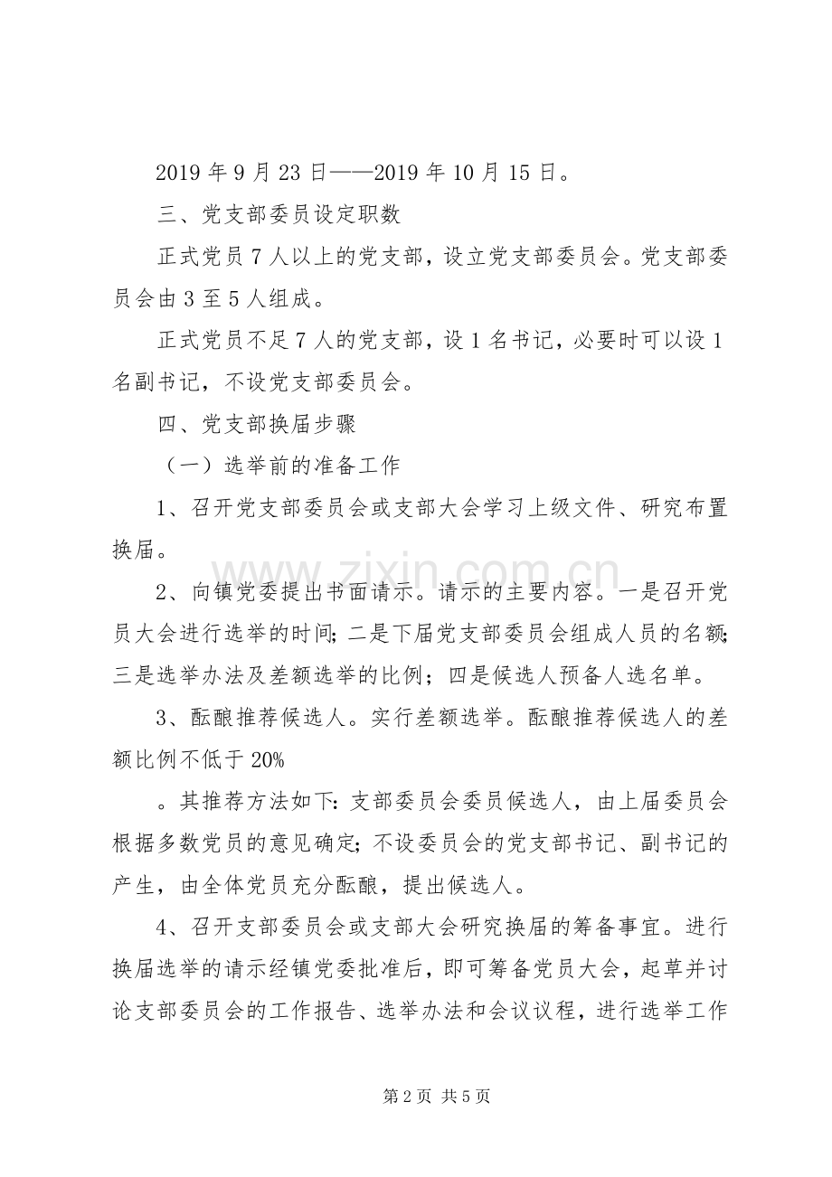 XX年街道党支部换届选举工作方案.docx_第2页