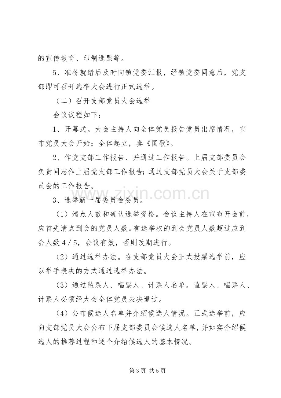 XX年街道党支部换届选举工作方案.docx_第3页