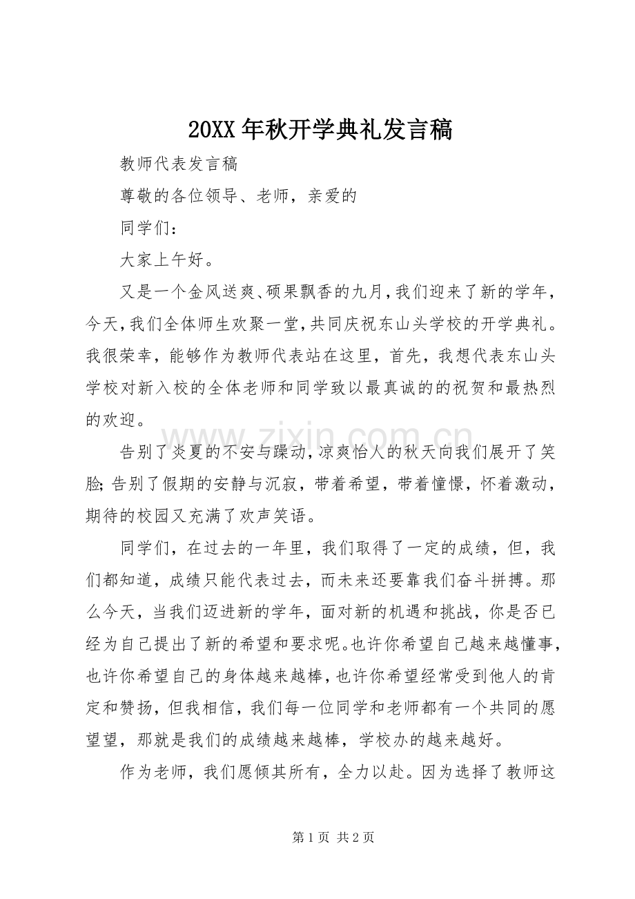 20XX年秋开学典礼发言(2).docx_第1页