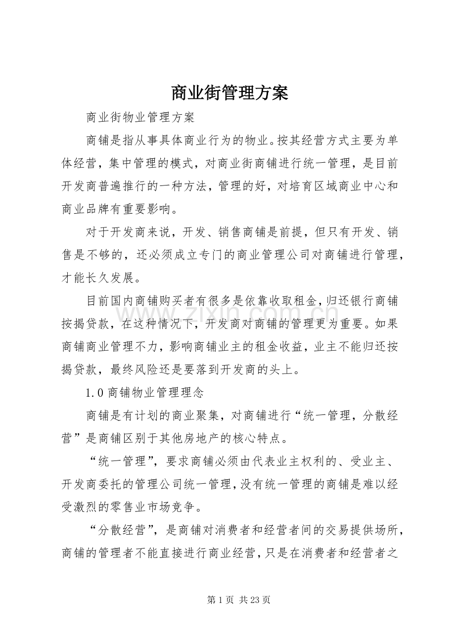 商业街管理实施方案.docx_第1页