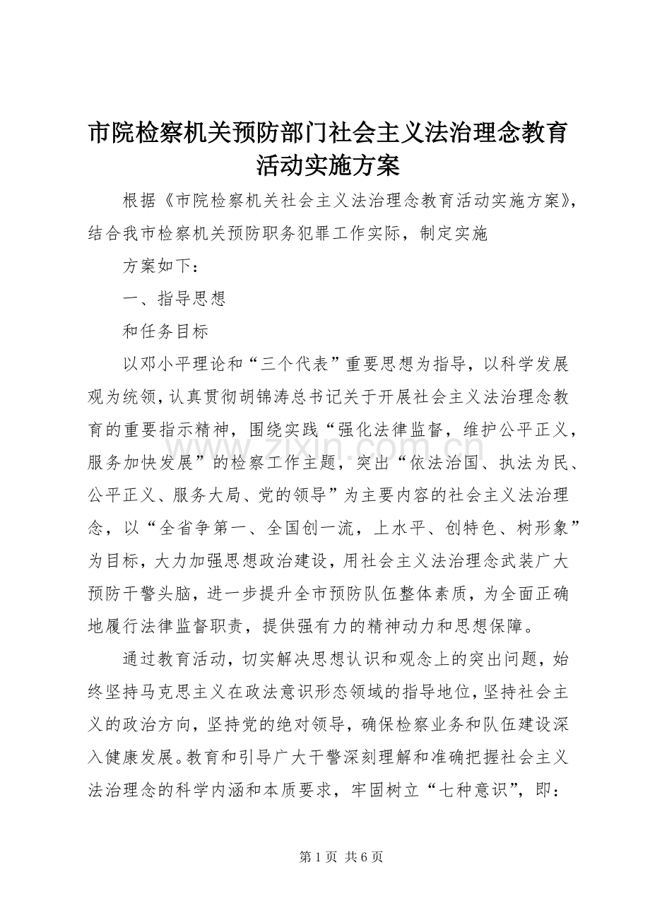 市院检察机关预防部门社会主义法治理念教育活动方案.docx_第1页