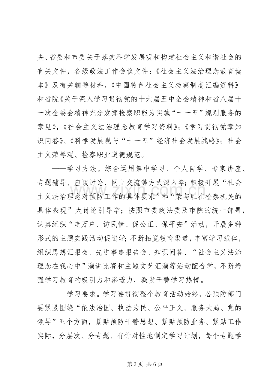 市院检察机关预防部门社会主义法治理念教育活动方案.docx_第3页