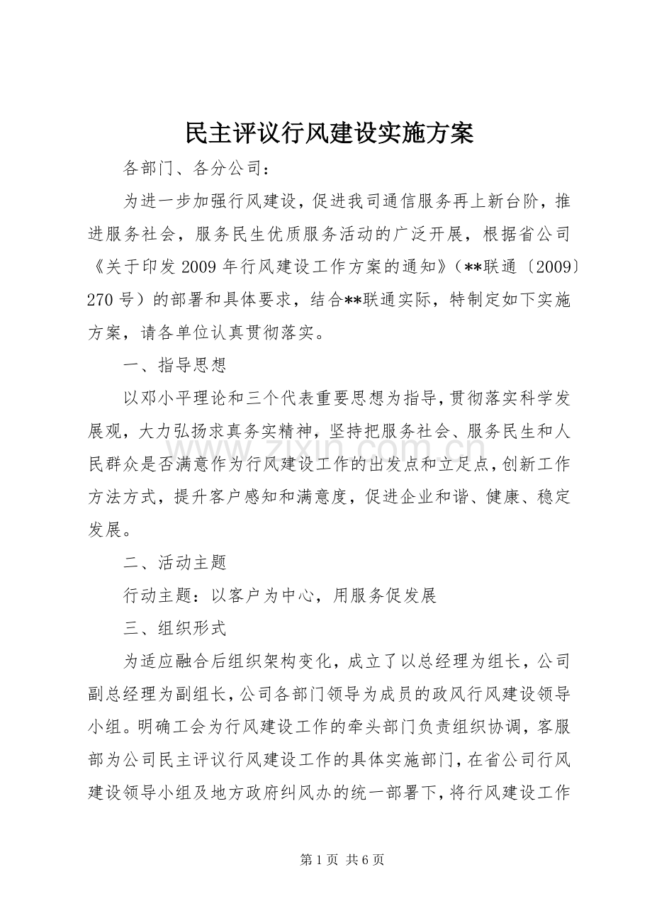 民主评议行风建设方案.docx_第1页