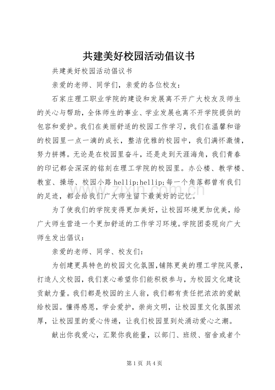 共建美好校园活动倡议书.docx_第1页