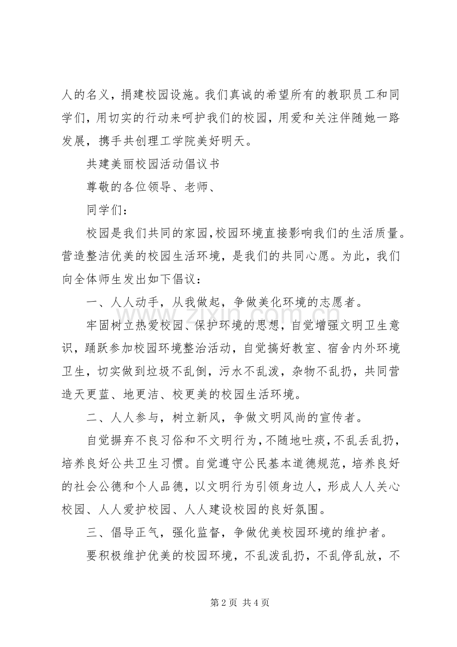 共建美好校园活动倡议书.docx_第2页