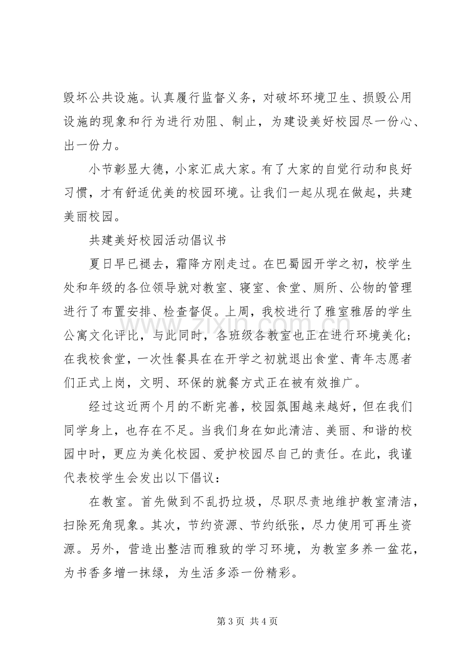 共建美好校园活动倡议书.docx_第3页