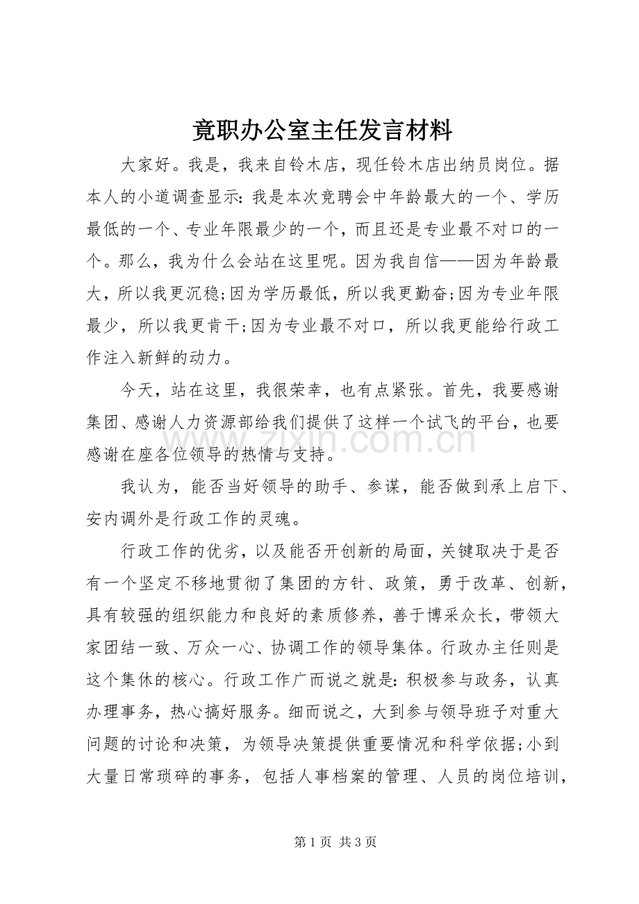 竟职办公室主任发言材料提纲.docx_第1页