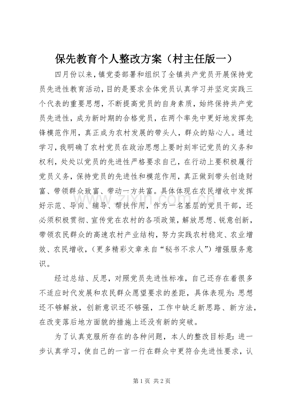 保先教育个人整改实施方案（村主任版一）.docx_第1页