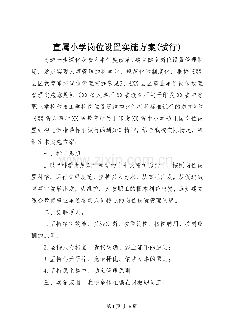 直属小学岗位设置方案(试行).docx_第1页